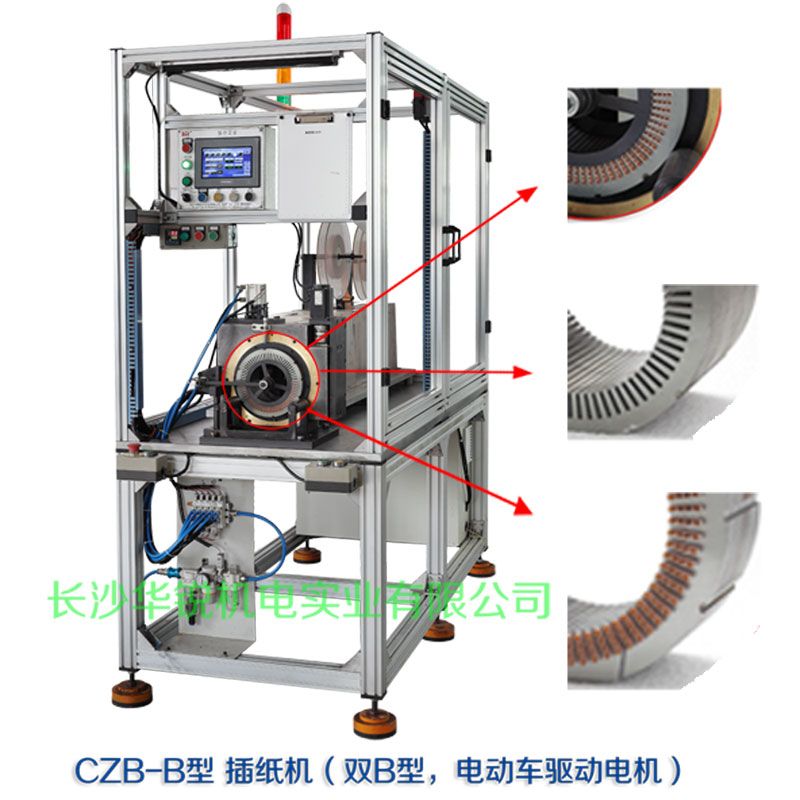 CZB-B型 插紙機(jī)（雙B型，新能源汽車(chē)驅(qū)動(dòng)電機(jī)）